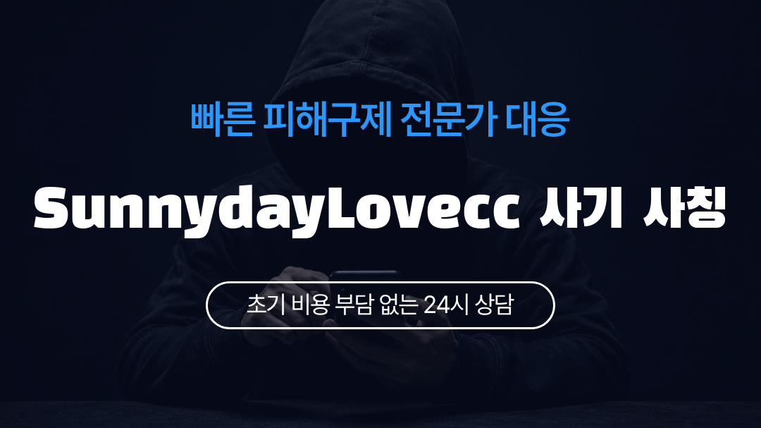 SunnydayLovecc 사기 사칭