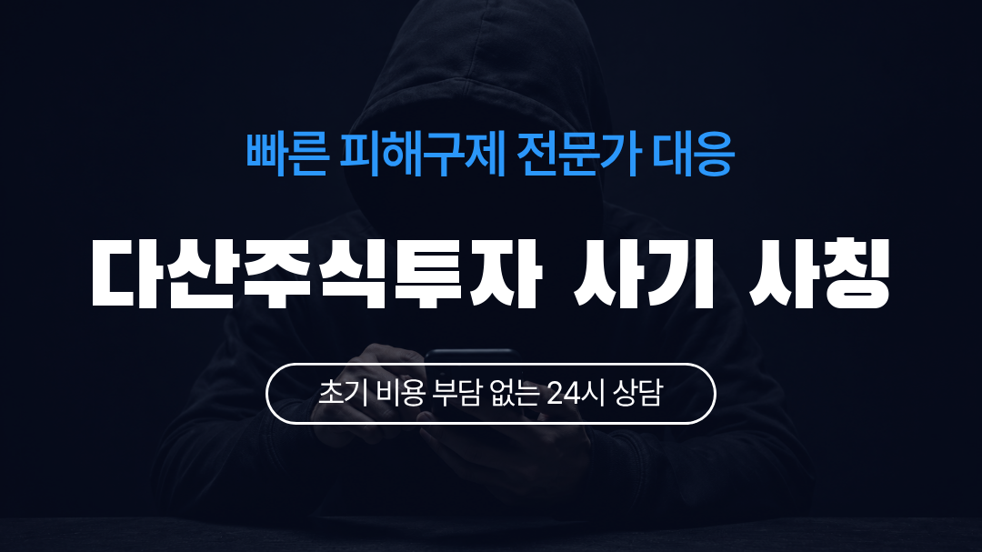 다산주식투자 사기 사칭
