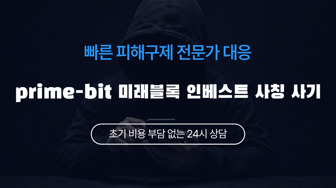 prime-bit 미래블록 인베스트 사칭 사기