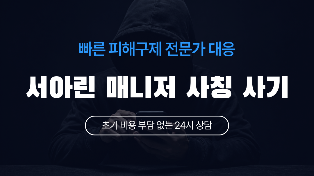 서아린 매니저 사칭 사기