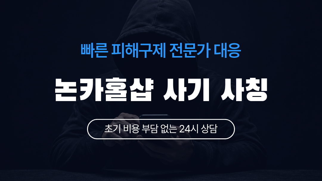 논카홀샵 사기 사칭