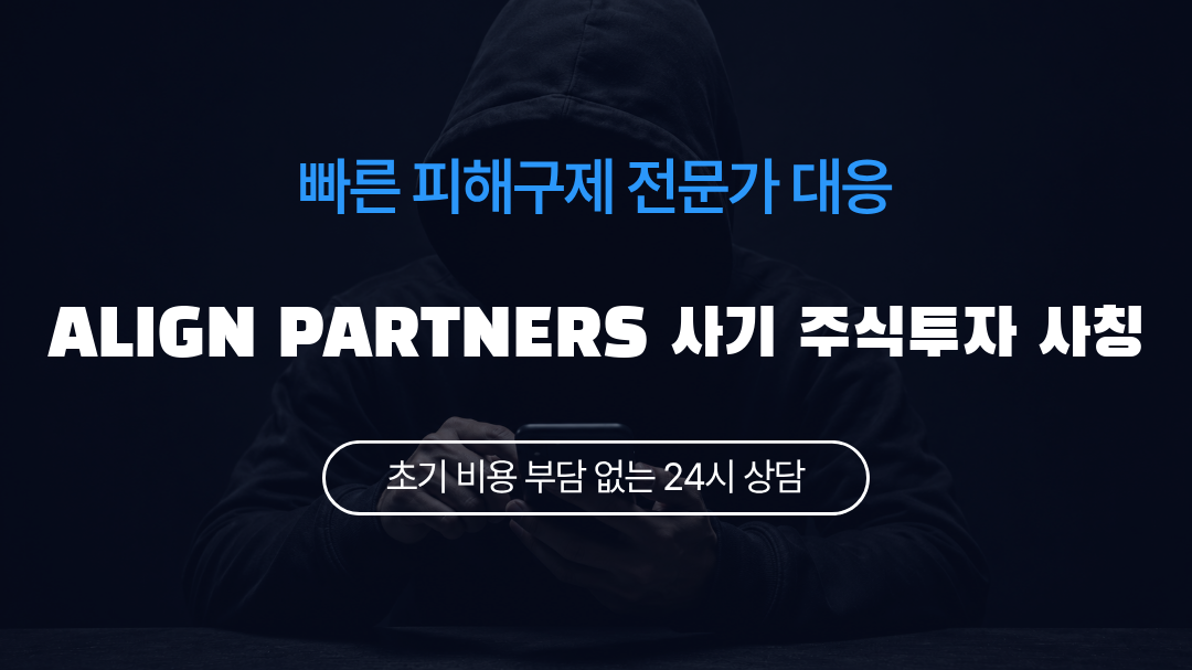 ALIGN PARTNERS 사기 주식투자 사칭
