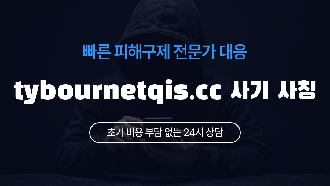 tybournetqis.cc 사기 사칭