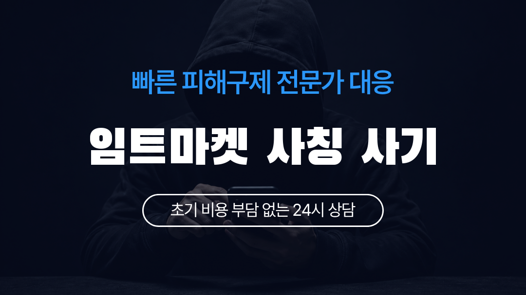 임트마켓 사칭 사기
