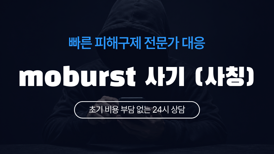 moburst 사기 (사칭)