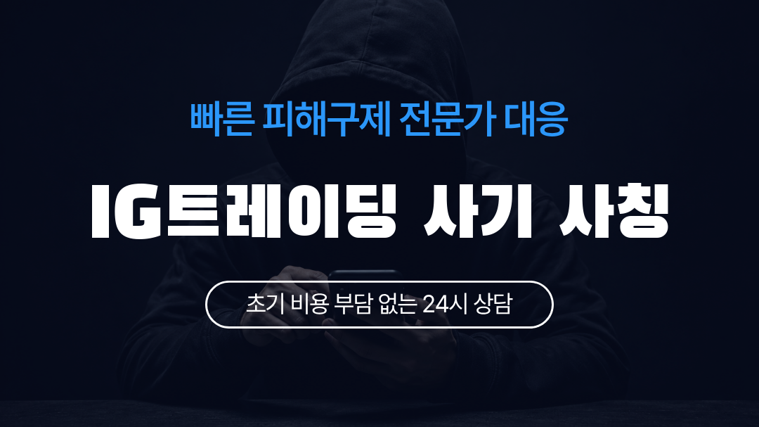 IG트레이딩 사기 사칭