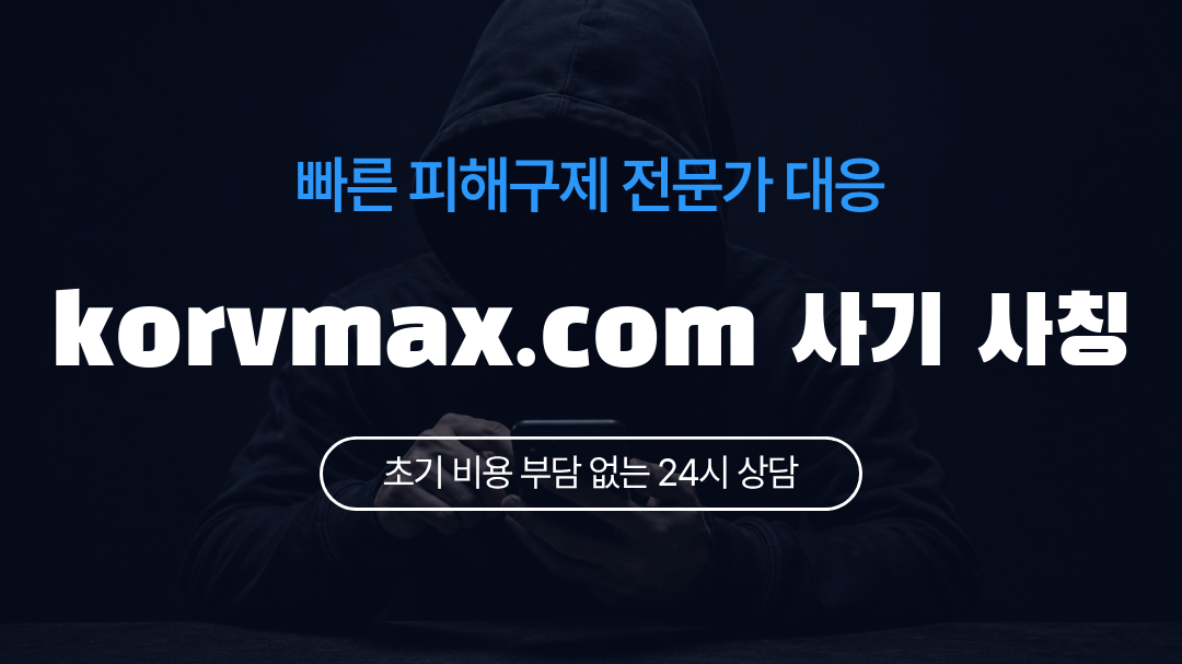 korvmax.com 사기 사칭