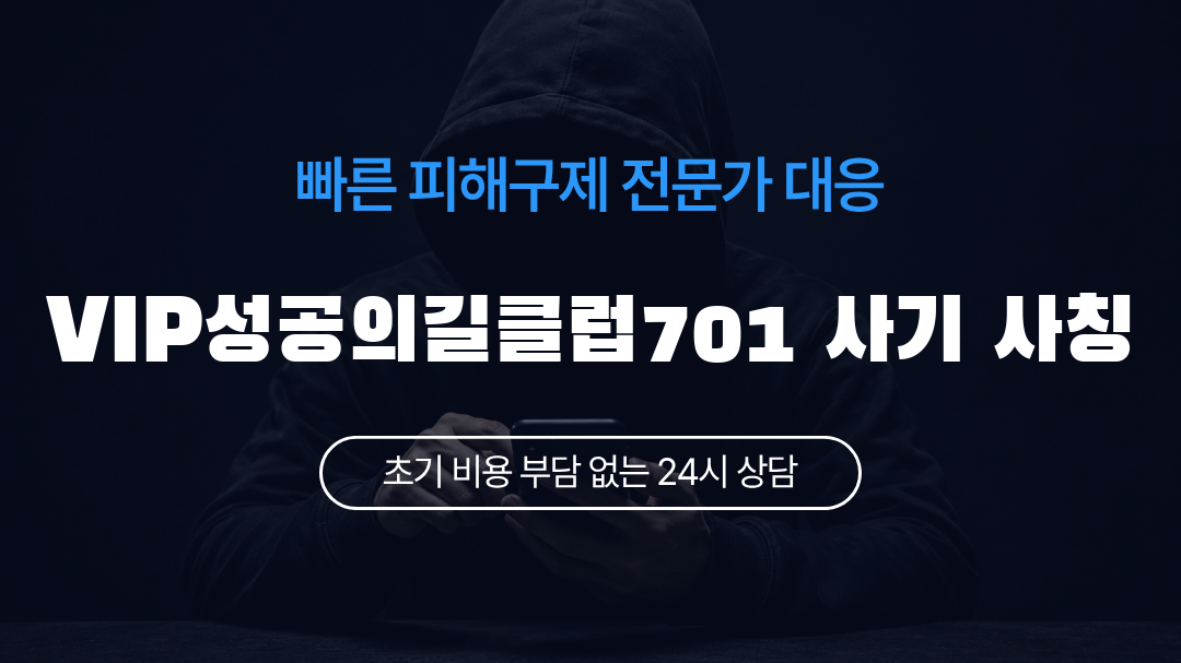 VIP성공의길클럽701 사기 사칭