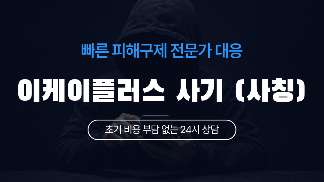 이케이플러스 사기 (사칭)