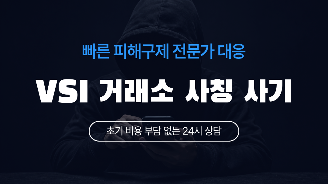 VSI 거래소 사칭 사기