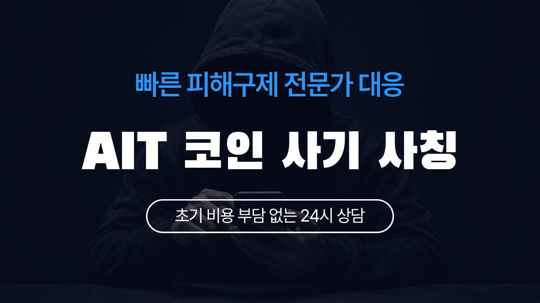 AIT 코인 사기 사칭