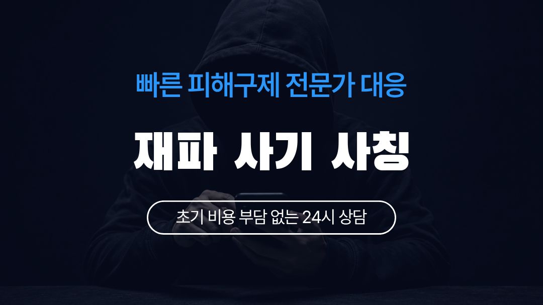 재파 사기 사칭