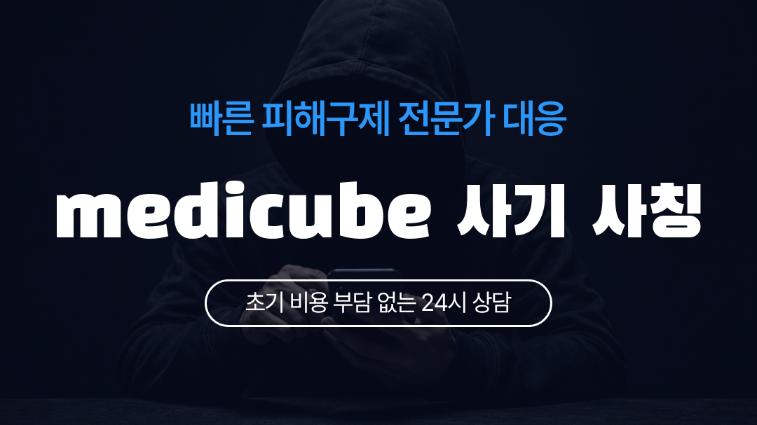 medicube 사기 사칭