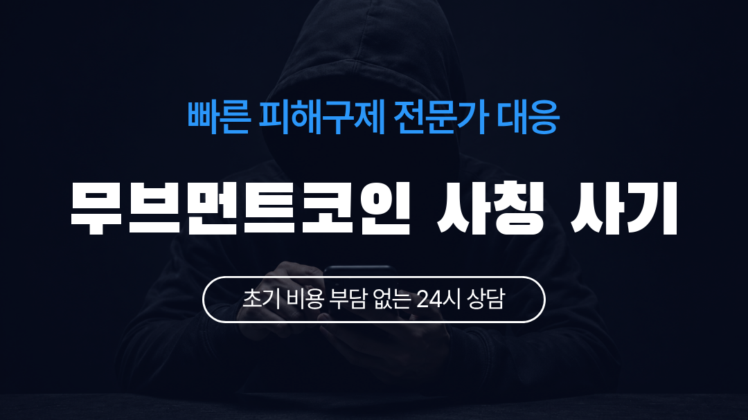 무브먼트코인 사칭 사기