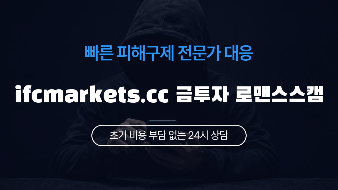 ifcmarkets.cc 금투자 로맨스스캠