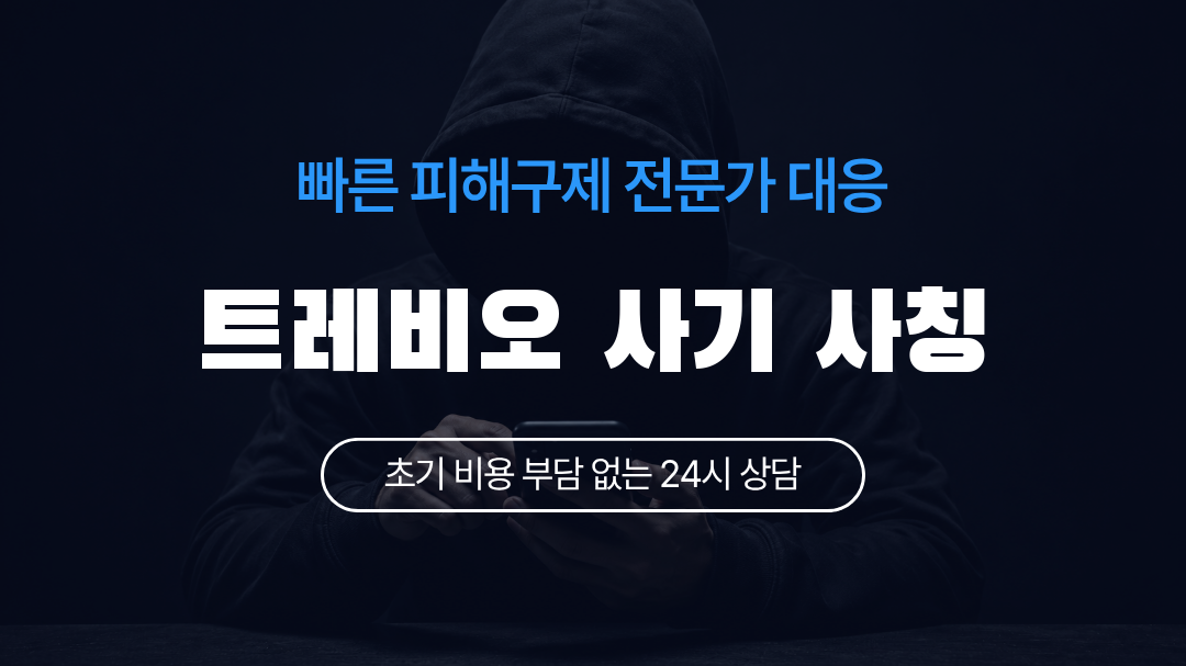 트레비오 사기 사칭