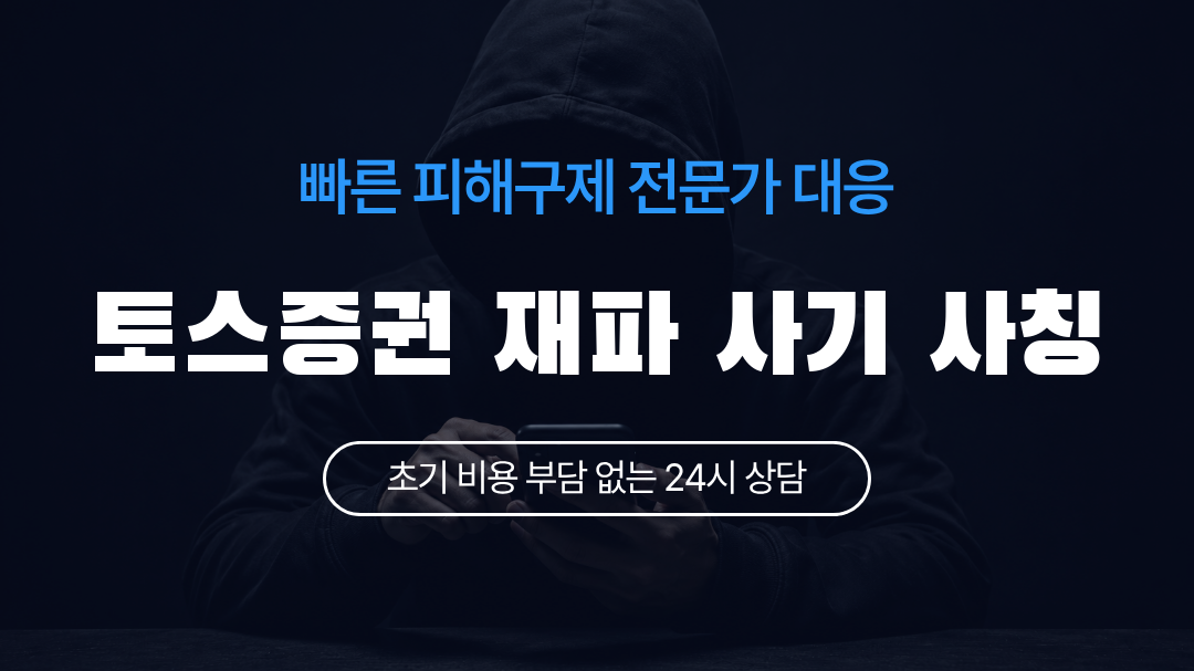 토스증권 재파 사기 사칭