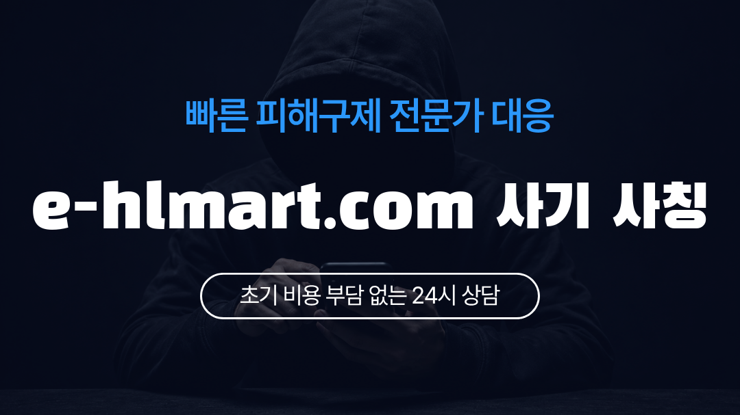 e-hlmart.com 사기 사칭