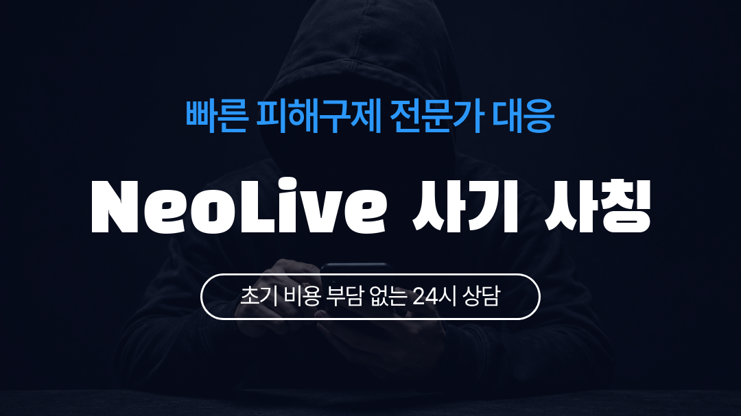 NeoLive 사기 사칭