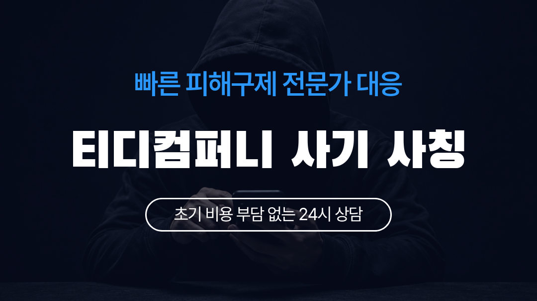 티디컴퍼니 사기 사칭