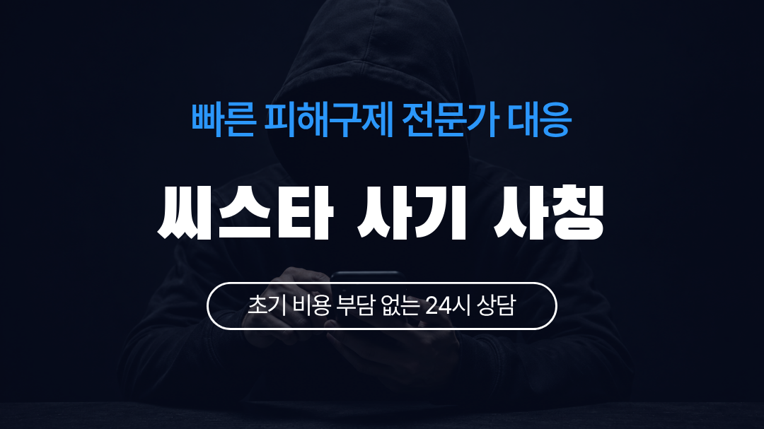 씨스타 사기 사칭