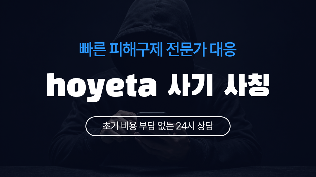hoyeta 사기 사칭