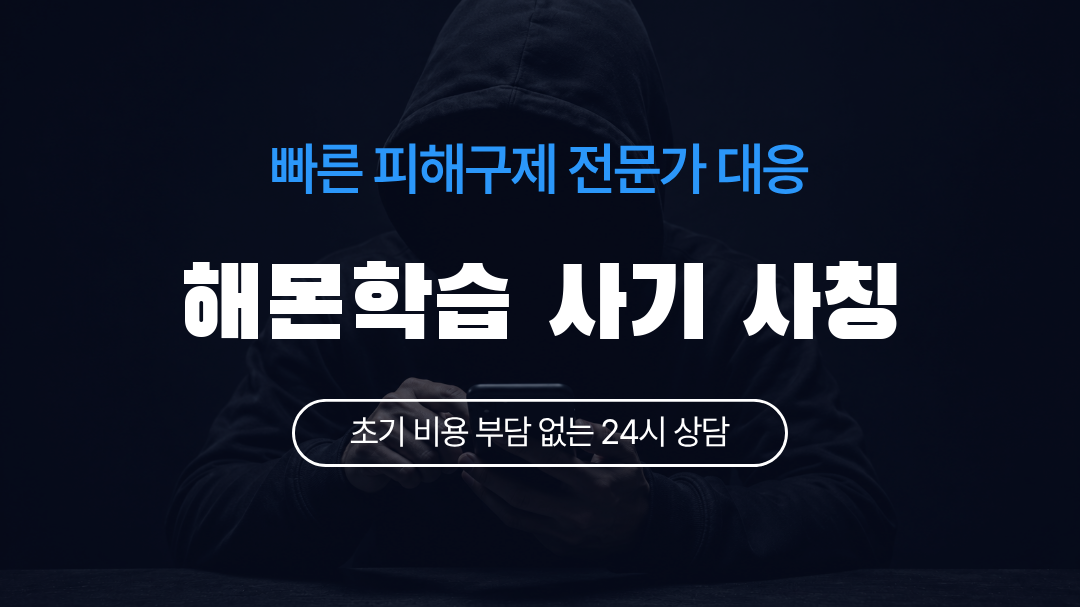 해몬학습 사기 사칭