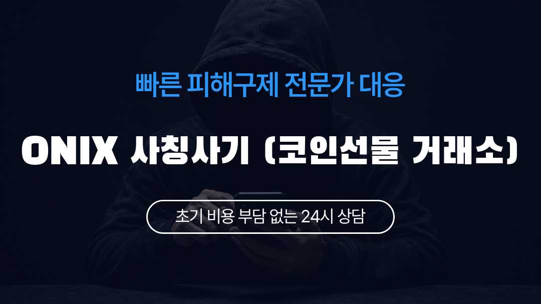 ONIX 사칭사기 (코인선물 거래소)