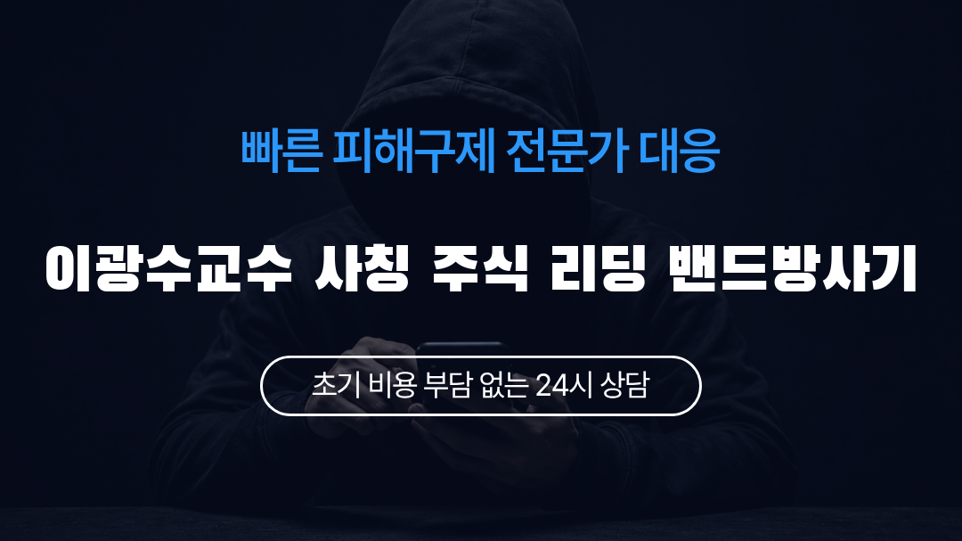 이광수교수 사칭 주식 리딩 밴드방사기