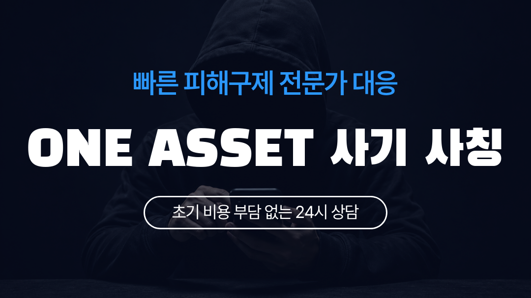ONE ASSET 사기 사칭