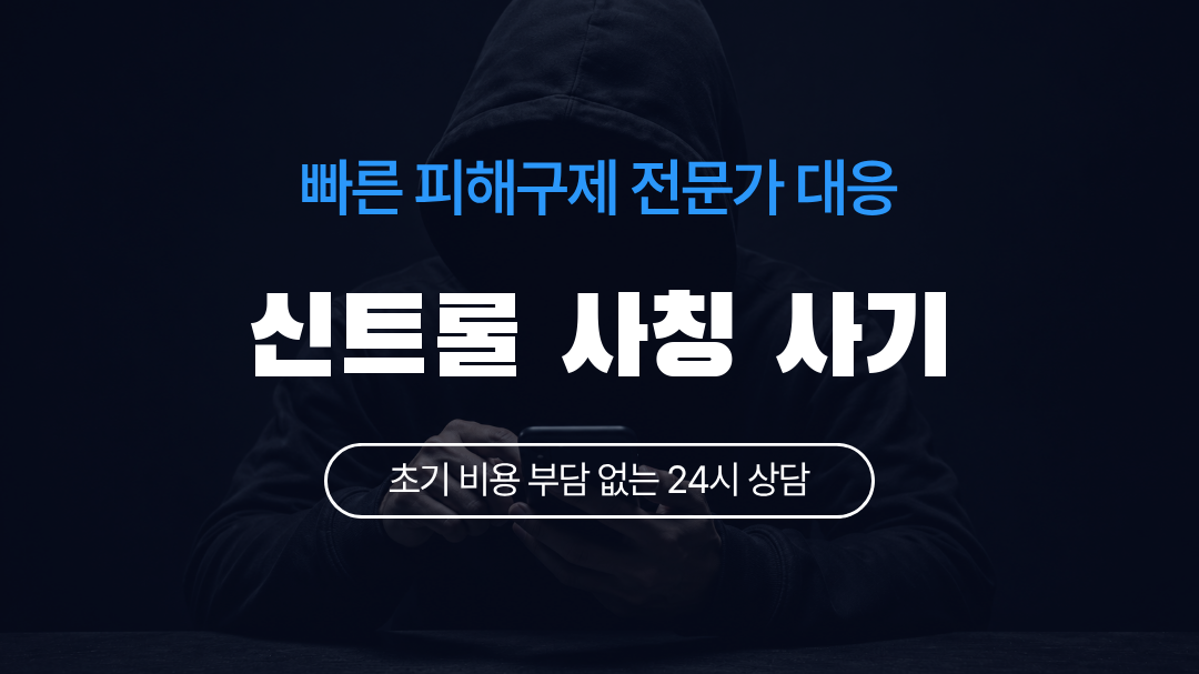 신트롤 사칭 사기