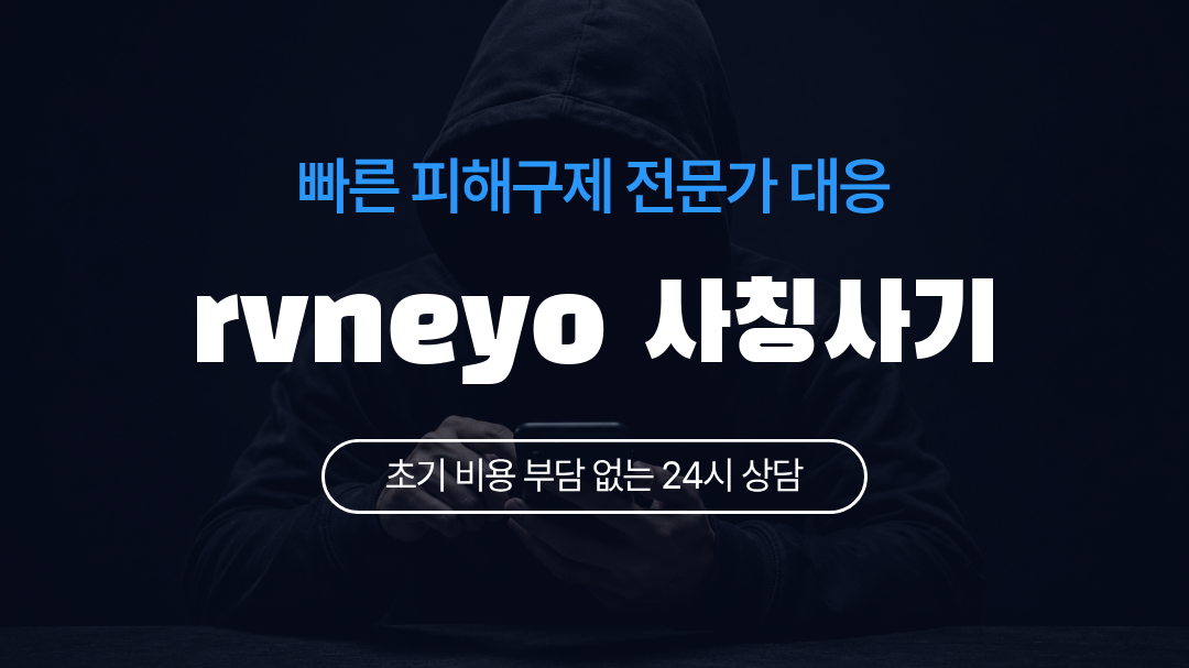 rvneyo 사칭사기