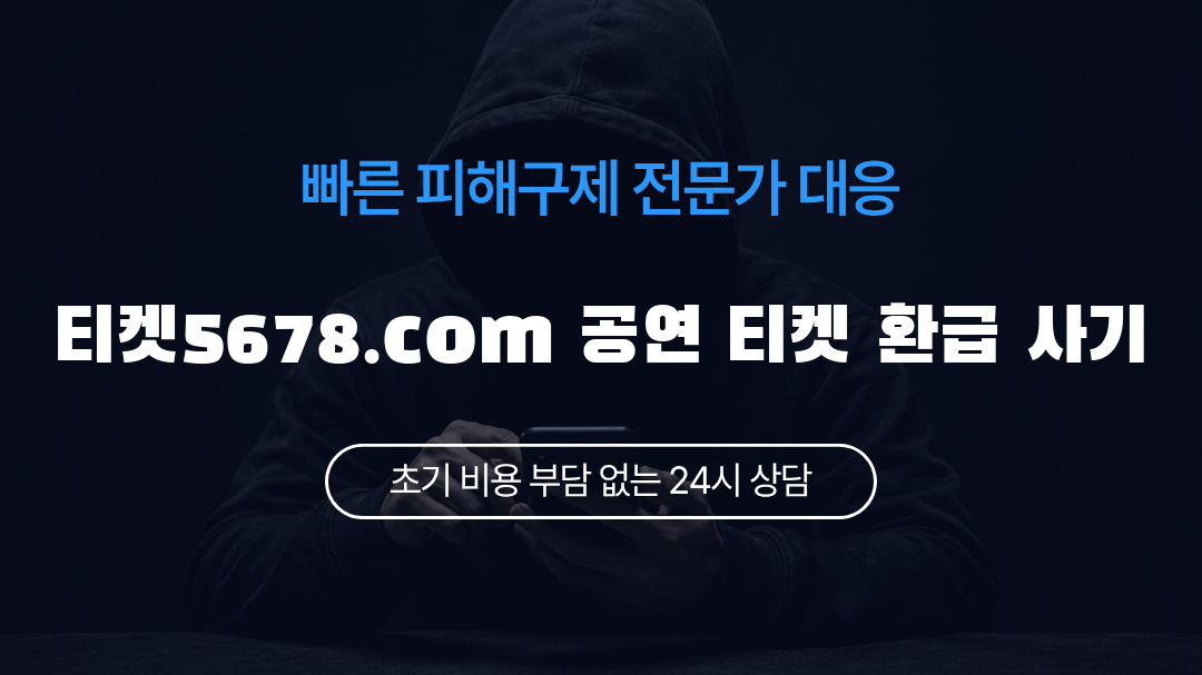 티켓5678.com 공연 티켓 환급 사기