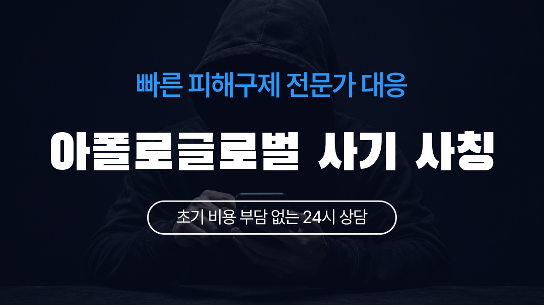 아폴로글로벌 사기 사칭