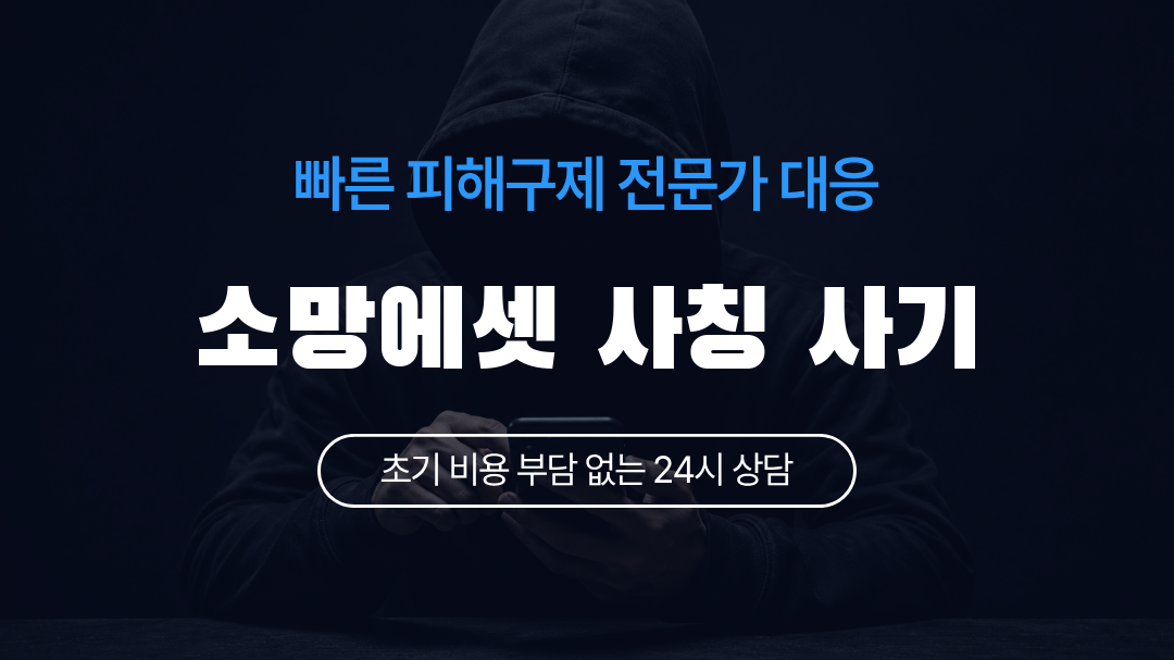 소망에셋 사칭 사기