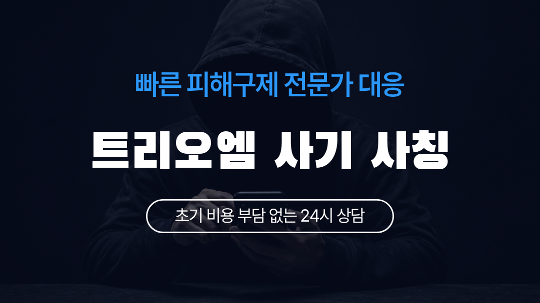 트리오엠 사기 사칭