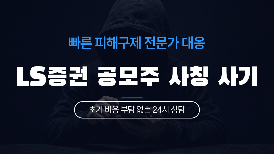 LS증권 공모주 사칭 사기