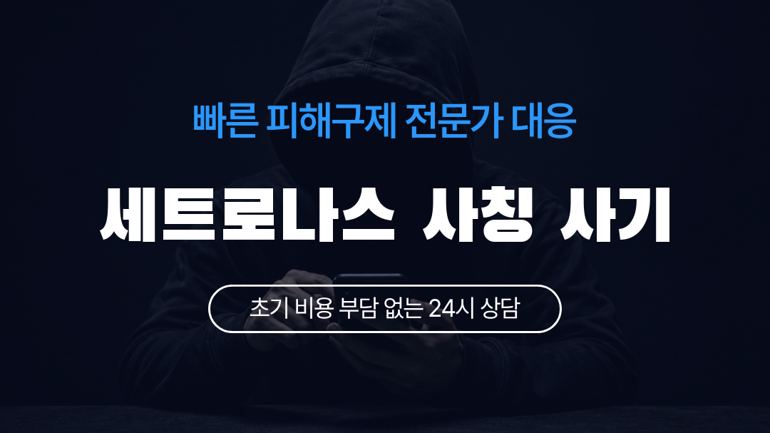 세트로나스 사칭 사기