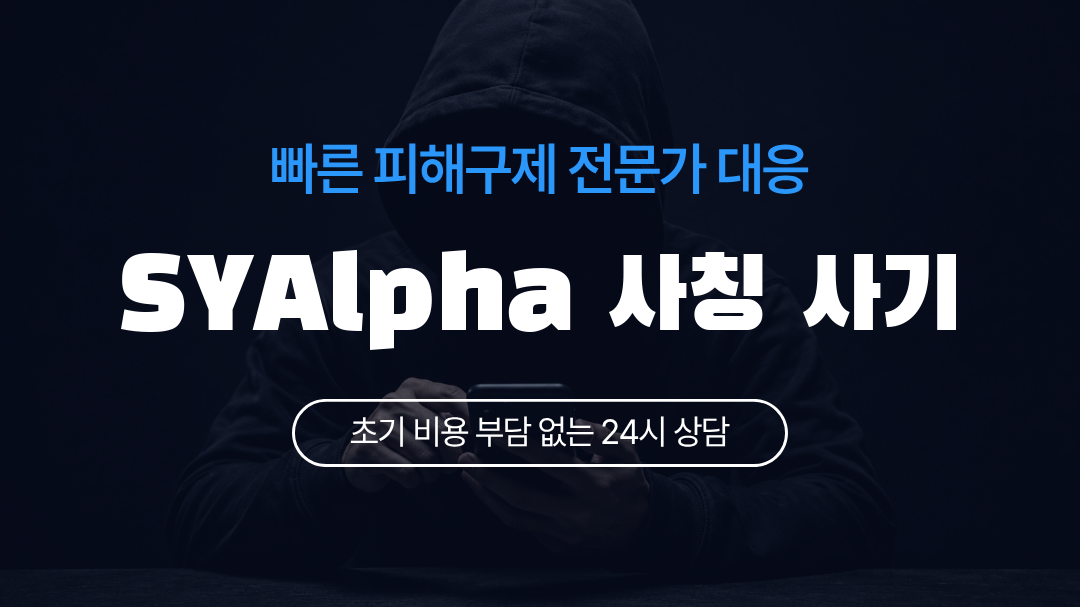 SYAlpha 사칭 사기