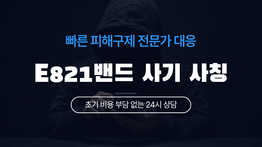 E821밴드 사기 사칭