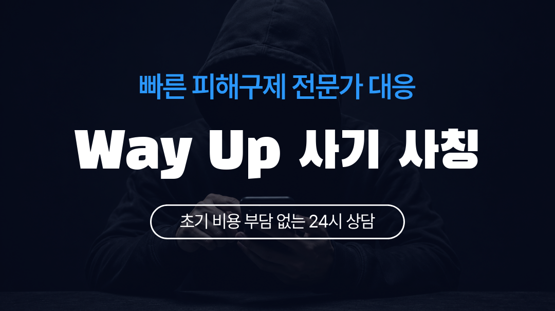 Way Up 사기 사칭