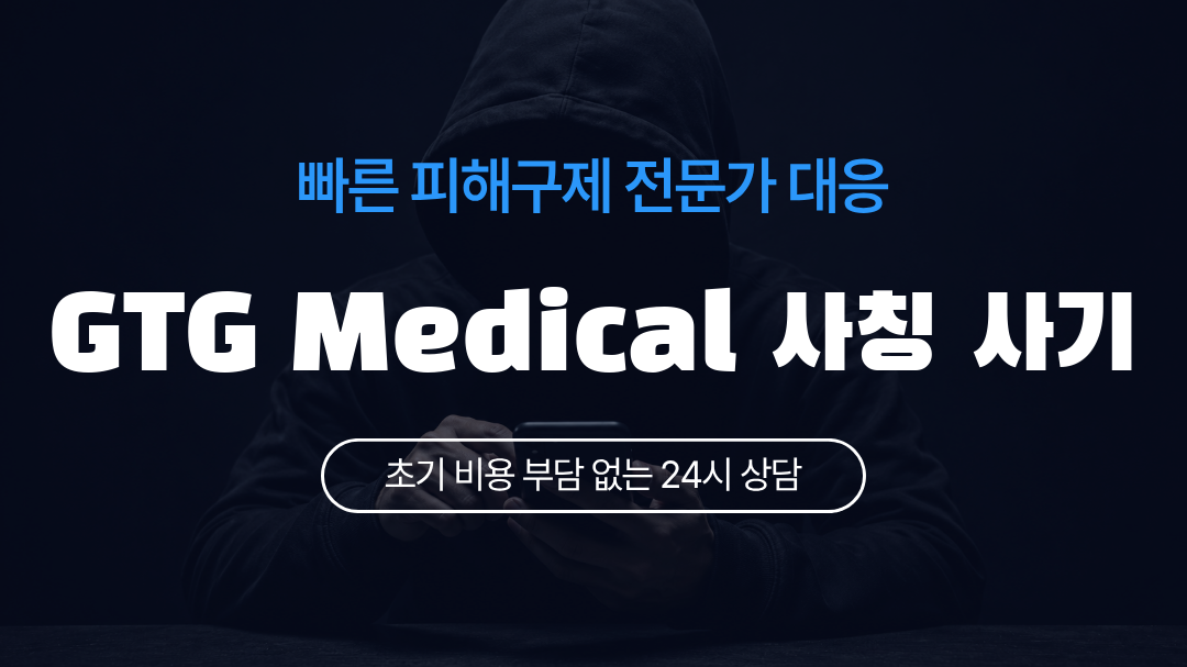 GTG Medical 사칭 사기