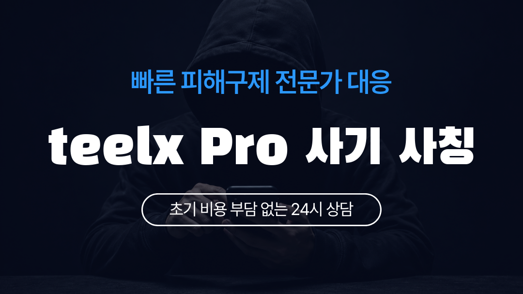 teelx Pro 사기 사칭