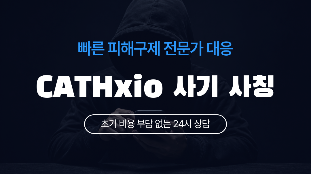 CATHxio 사기 사칭