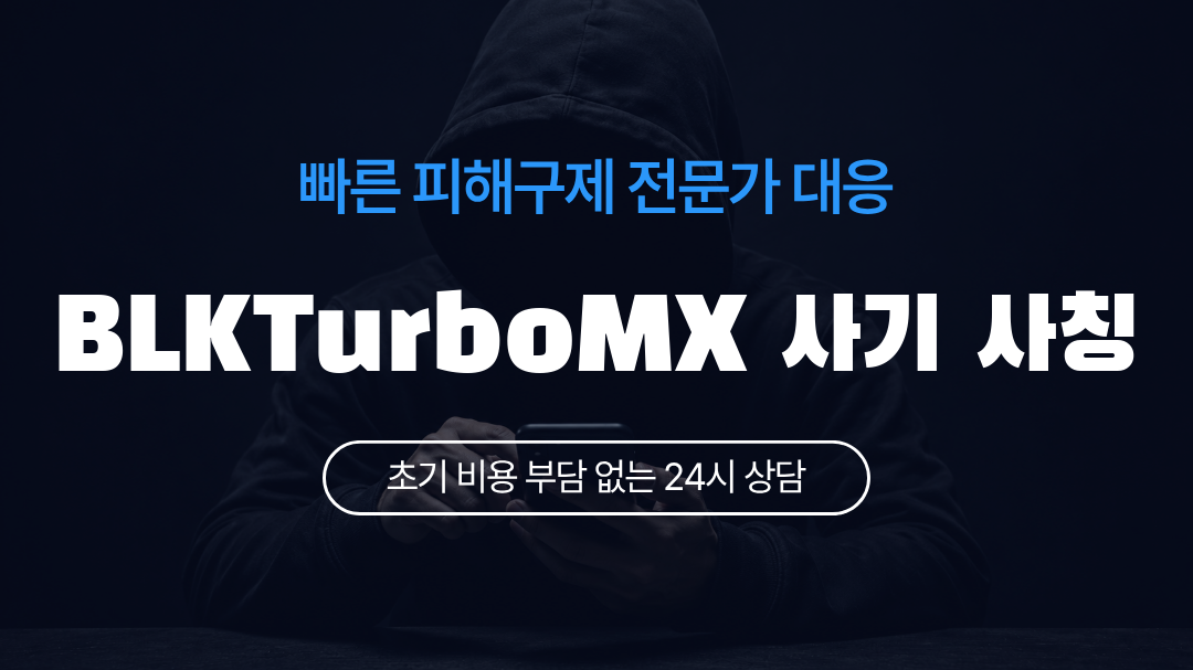 BLKTurboMX 사기 사칭