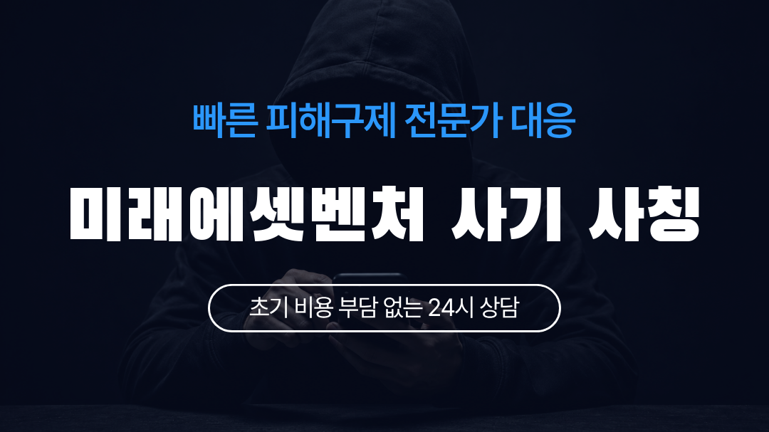 미래에셋벤처 사기 사칭