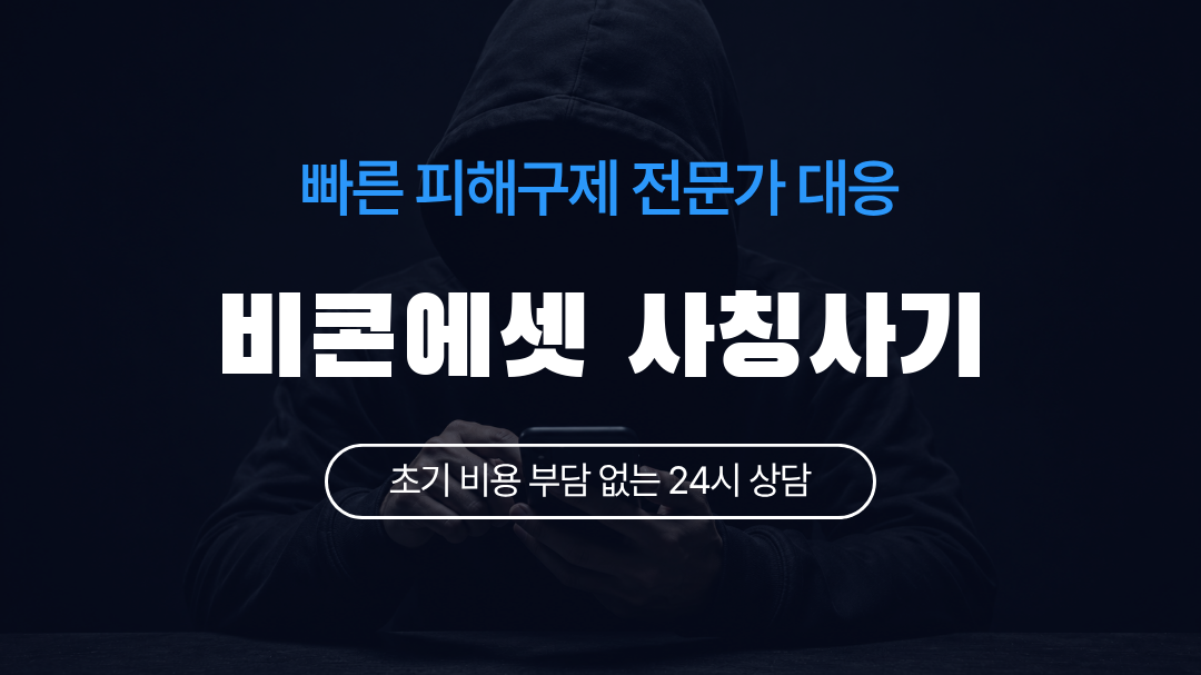 비콘에셋 사칭사기