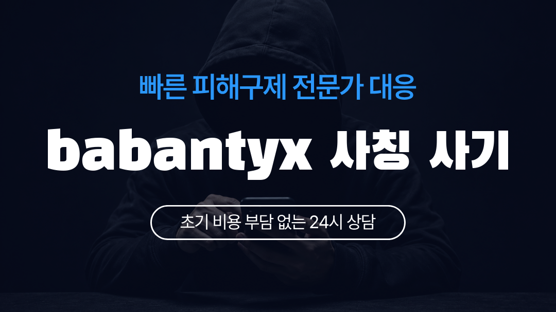 babantyx 사칭 사기