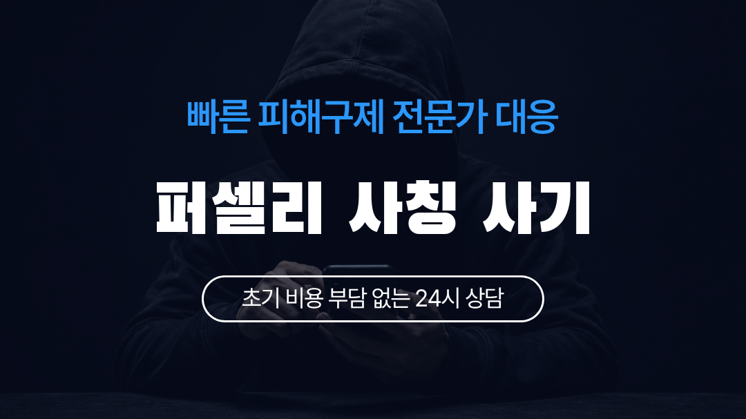 퍼셀리 사칭 사기