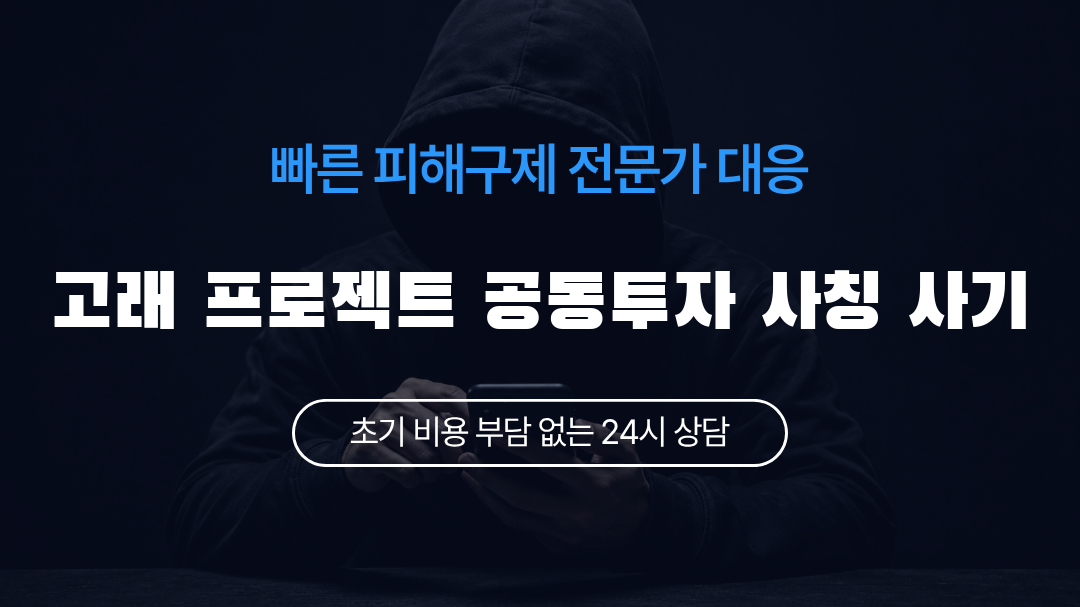고래 프로젝트 공동투자 사칭 사기
